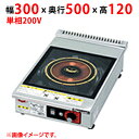 MIH-L02C 【マルゼン】IHクリーンコンロ 幅300×奥行500×高さ120(mm) 単相200V 50/60Hz【業務用/新品】【送料無料】