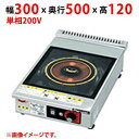 MIH-L02HC 【マルゼン】IHクリーンコンロ 幅300×奥行500×高さ120(mm) 単相200V 50/60Hz【業務用/新品】【送料無料】