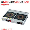 MIH-L22C 【マルゼン】IHクリーンコンロ 幅600×奥行500×高さ120(mm) 単相200V 50/60Hz【業務用/新品】【送料無料】