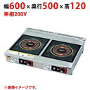 MIH-L2H2HC 【マルゼン】IHクリーンコンロ 幅600×奥行500×高さ120(mm) 単相200V 50/60Hz【業務用/新品】【送料無料】