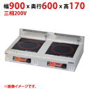MIH-S33D 【マルゼン】IHクリーンコンロ インジケーター付 幅900×奥行600×高さ170(mm) 三相200V【業務用/新品】【送料無料】