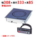 MIHB-2HC 【マルゼン】IHクリーンコンロ ビルトインタイプ 幅308×奥行333×高さ85(mm) 単相200V【業務用/新品】【送料無料】