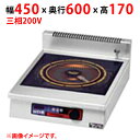 MIHX-L05D 【マルゼン】IHクリーンコンロ 幅450×奥行600×高さ170(mm) 三相200V【業務用/新品】【送料無料】