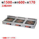 MIHX-LW555D 【マルゼン】IHクリーンコンロ 幅1500×奥行600×高さ170(mm) 三相200V【業務用/新品】【送料無料】