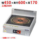MIHX-SL03D 【マルゼン】IHクリーンコンロ インジケーター付 幅450×奥行600×高さ170(mm) 三相200V【業務用/新品】【送料無料】
