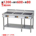 【業務用/新品】【マルゼン】IHテーブル MIT-KP333B 幅1200×奥行600×高さ800(mm) 三相200V【送料無料】