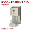 MLF-IH23-1 【マルゼン】 マルチリフター MIF-23C用 1カゴタイプ 単相100V 幅555×奥行300×高さ715(mm) 【業務用/新品】【送料無料】