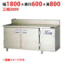 【業務用/新品】【マルゼン】食器消毒保管庫 テーブルタイプ MSH-T186E 幅1800×奥行600×高さ800(mm) 三相200V 50/60Hz【送料無...