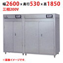 【プロ用/新品】【マルゼン】食器消毒保管庫 食器カゴなしタイプ MSH30-61SE(N) 幅2600×奥行530×高さ1850(mm) 三相200V【送料別途...