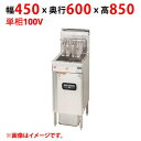 MXF-046FC 【マルゼン】 ガスフライヤー ファストフードタイプ 単相100V 幅450×奥行600×高さ850(mm) 【業務用/新品】【送料無料】