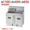 MXF-116FWC 【マルゼン】 ガスフライヤー ファストフードタイプ 単相100V 幅1100×奥行600×高さ850(mm) 【業務用/新品】【送料無料】