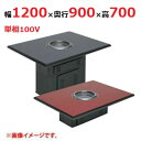 【業務用/新品】【マルゼン】無煙ロースター ロストル仕様 MYT-RF12 幅1200×奥行900×高さ700(mm) 単相100V 50/60Hz【送料別途見...