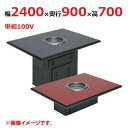【業務用/新品】【マルゼン】無煙ロースター ロストル仕様 MYT-RF24 幅2400×奥行900×高さ700(mm) 単相100V 50/60Hz【送料別途見...