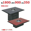 【業務用/新品】【マルゼン】無煙ロースター ロストル仕様 MYT-RZ18 幅1800×奥行900×高さ350(mm) 単相100V 50/60Hz【送料別途見...