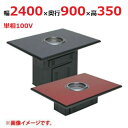 【業務用/新品】【マルゼン】無煙ロースター ロストル仕様 MYT-RZ24 幅2400×奥行900×高さ350(mm) 単相100V 50/60Hz【送料別途見...
