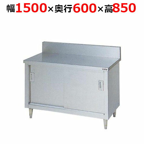 BH-156H【マルゼン】調理台引戸付 ステンレス戸 バックガードあり 幅1500×奥行600×高さ850mm【業務用/新品/送料無料】