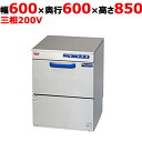 【マルゼン】トップクリーン エコタイプ洗浄機 幅600×奥行600×高さ850(mm) 三相200V【業務用/新品】【送料無料】