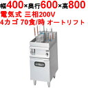 【プロ用/新品】【マルゼン】電気式自動ゆで麺機 カゴ数4 MREY-L04W(旧型式MREK-L046)幅400×奥行600×高さ800 バックガード高さ150mm【送料無料】