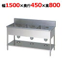 BS3-154【マルゼン】三槽シンク バックガードあり 幅1500×奥行450×高さ800mm 【業務用/新品/送料無料】