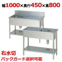 BSM1-104R,BSM1-104RN 【マルゼン】 一槽水切付シンク 右水切り 幅1000×奥行450×高さ800(mm) 【業務用/新品】【送料無料】
