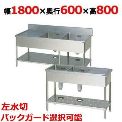 【業務用/新品】【マルゼン】二槽水切付シンク BSM2-186L，BSM2-186LN 幅1800×奥行600×高さ800(mm)【送料無料】