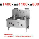 【プロ用/新品】【マルゼン】 中華レンジ スーパー龍神シリーズ 後排水 3口 SRX-B330CL, SRX-B330CR 幅1400×奥行1100×高さ800...