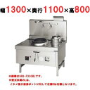【プロ用/新品】【マルゼン】 中華レンジ スーパー龍神シリーズ 前排水 2口 SRX-F360BL, SRX-F360BR 幅1300×奥行1100×高さ800...