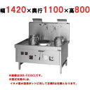 【プロ用/新品】【マルゼン】 中華レンジ スーパー龍神シリーズ 前排水 3口 SRX-F360CL, SRX-F360CR 幅1420×奥行1100×高さ800...