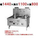 【プロ用/新品】【マルゼン】 中華レンジ スーパー龍神シリーズ 前排水 3口 SRX-F390CL, SRX-F390CR 幅1440×奥行1100×高さ800...