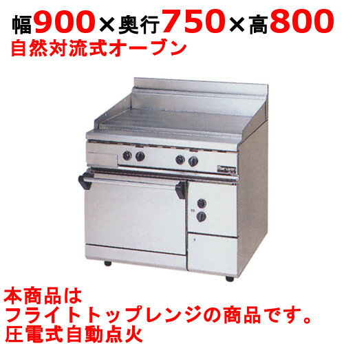 フライトトップレンジ 【マルゼン】 自然対流式オーブン搭載 RFT-097 【送料無料】【業務用】
