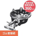 マルゼン スーパージャンボバーナー 卓上スタンダード