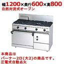 【業務用/新品】【マルゼン】ガスレンジ 2口 自然対流式オーブン RGR-1262D (旧型式RGR-1262C) 幅1200×奥行600×高さ800mm【送料無料】
