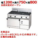【業務用/新品】【マルゼン】ガスレンジ 4口 自然対流式オーブン RGR-1274D (旧型式RGR-1274C) 幅1200×奥行750×高さ800mm【送料無料】