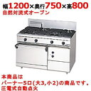 【業務用/新品】【マルゼン】ガスレンジ 5口 自然対流式オーブン RGR-1275D (旧型式RGR-1275C) 幅1200×奥行750×高さ800mm【送料無料】