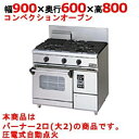【業務用/新品】【マルゼン】ガスレンジ 2口 コンベクションオーブン RGR-0962XD (旧型式RG-0962XC) 幅900×奥行600×高さ800mm【送料無料】