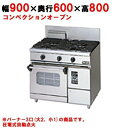 【業務用/新品】【マルゼン】ガスレンジ 3口 コンベクションオーブン RGR-0963XD (旧型式RGR-0963XC) 幅900×奥行600×高さ800mm...