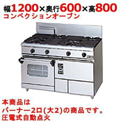 【業務用/新品】【マルゼン】ガスレンジ 2口 コンベクションオーブン RGR-1262XD (旧型式RGR-1262XC) 幅1200×奥行600×高さ800mm【送料無料】