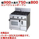 【業務用/新品】【マルゼン】ガスレンジ 2口 コンベクションオーブン RGR-0972XD (旧型式RGR-0972XC) 幅900×奥行750×高さ800mm【送料無料】(3)