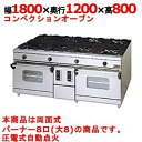 【業務用/新品】【マルゼン】ガスレンジ 8口 コンベクションオーブン 対面式 RGR-1812WXD (旧型式RGR-1812WXC) 幅1800×奥行1200×高さ800mm【送料無料】