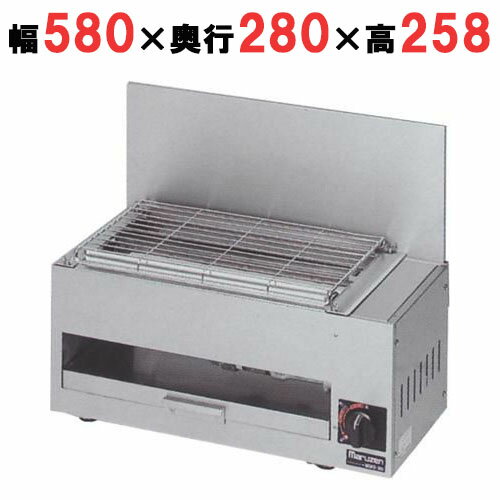 【業務用/新品】【マルゼン】ガス下火式焼物器 炭焼き 赤外線バーナータイプ 兼用型 MGKS-202 幅580×奥..