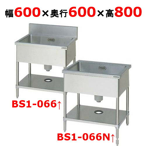 一槽シンク BS1-066, BS1-066N 幅600×奥行600×高さ800(mm)