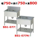 BS1-077/ BS1-077N 【マルゼン】 一槽シンク 幅750×奥行750×高さ800(mm) 【業務用/新品】【送料無料】