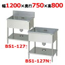 BS1-127,BS1-127N 【マルゼン】 一槽シンク 幅1200×奥行750×高さ800(mm) 【業務用/新品】【送料無料】