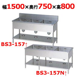 【プロ用/新品】【マルゼン】三槽シンク BS3-157 / BS3-157N 幅1500×奥行750×高さ800mm【送料無料】