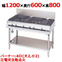 【プロ用/新品】【マルゼン】ガステーブル 4口 パワークック MGTXU-126F(旧型式:MGTXU-126E)幅1200×奥行600×高さ800(mm)【送料無料】