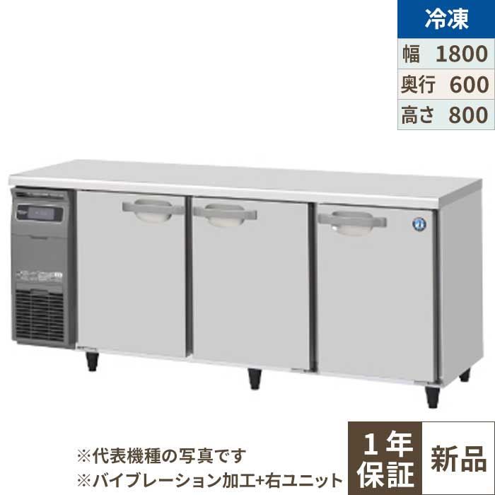 FT-180SNG-1-R-VB 【ホシザキ】テーブル形冷凍庫 バイブレーション加工+右ユニット 幅1800×奥行600×高さ800(790～830)(mm)単相100V【業務用/新品】【送料無料】