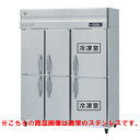 HRF-150AFT3-1-6D-VB 【ホシザキ】冷凍冷蔵庫 バイブレーション加工 幅1500×奥行650×高さ1910(~1940)(mm)三相200V【業務用/新品】/送料無料