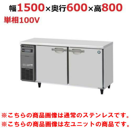 RT-150SNG-1-R-VB 【ホシザキ】テーブル形冷蔵庫 バイブレーション加工+右ユニット 幅1500×奥行600×高さ800(790～830)(mm)単相100V【業務用/新品】/送料無料