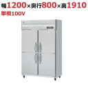 HRF-120B 【ホシザキ】 ノンフロン 冷凍冷蔵庫(インバーター制御) 幅1200×奥行800×高さ1910(mm) 単相100V 業務用新品/送料無料