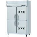 HRF-120BF 【ホシザキ】 冷凍冷蔵庫(インバーター制御) 幅1200×奥行800×高さ1910(mm) 単相100V/業務用新品/送料無料